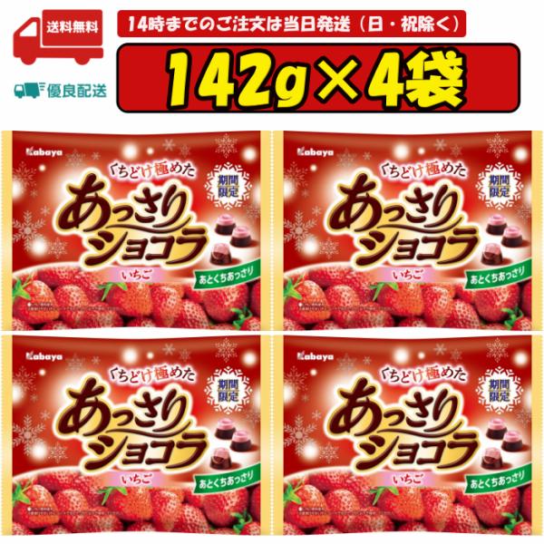 カバヤ食品 あっさりショコラいちご 142g×4袋 賞味期限2024.12.31