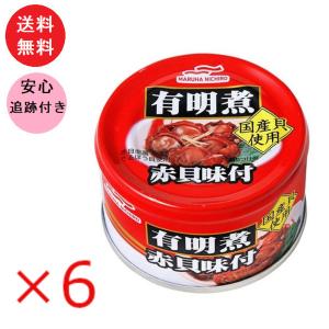 6個セット マルハニチロ 有明煮赤貝味付 150g 貝 赤貝 缶詰 インスタント｜tomiya-online