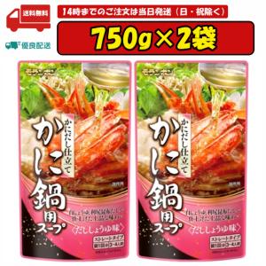 モランボン かにだし仕立て かに鍋用スープ 750g×2袋 賞味期限2025.06.16｜tomiya-online