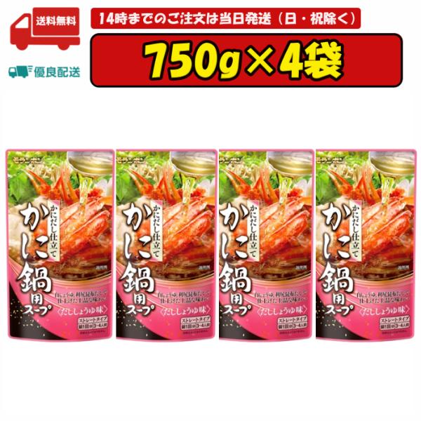 モランボン かにだし仕立て かに鍋用スープ 750g×4袋 賞味期限2025.06.16