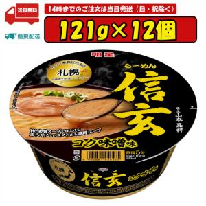 明星 札幌らーめん信玄 コク味噌味 121g ×12個 賞味期限2024.07.12｜tomiya-online