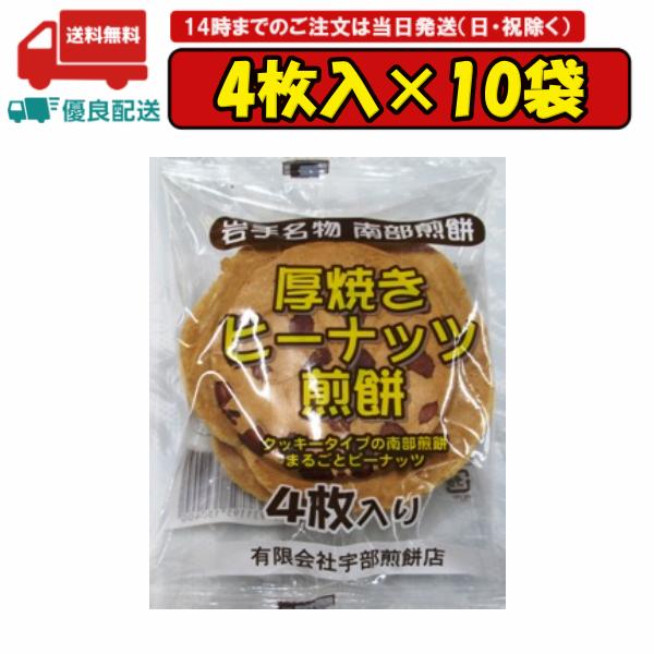 10袋 厚焼きピーナッツ煎餅 4枚 南部せんべい 岩手名物 宇部煎餅店 賞味期限2024.07.25