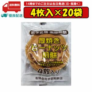 20袋 厚焼きピーナッツ煎餅 4枚 南部せんべい 岩手名物 宇部煎餅店 賞味期限2024.07.25｜tomiya-online