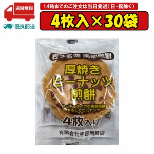 30袋 厚焼きピーナッツ煎餅 4枚 南部せんべい 岩手名物 宇部煎餅店 賞味期限2024.06.28｜tomiya-online