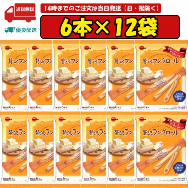 12袋 ブルボン 贅沢ラングロール 6本 賞味期限2024.07.15