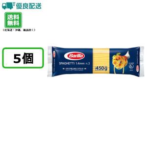 450g×5個 バリラ No.3 （1.4mm) Barilla スパゲッティ パスタ 乾麺 ナンバ...