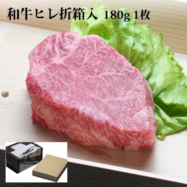 御歳暮 牛肉 牛ヒレ ステーキ 180g×1枚 折箱 化粧箱入 誕生日 内祝 御祝 贈答 送料無料 ...