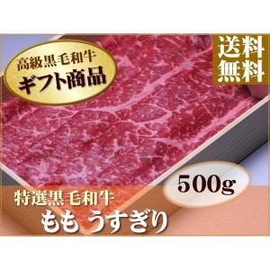 ギフト ギフト 牛肉 牛モモ うすぎり 500g 折箱 化粧箱入