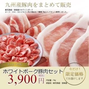 御歳暮 鹿児島産豚肉セット3kg 豚ロース、豚バラ、豚モモ、こまぎれ、豚ミンチ。合計3kgです。 新生活 ギフト 2022