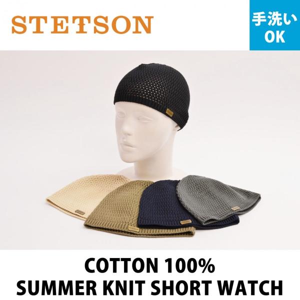STETSON (ステットソン) コットン100% サマーニットショートワッチ (手洗い可 フリーサ...