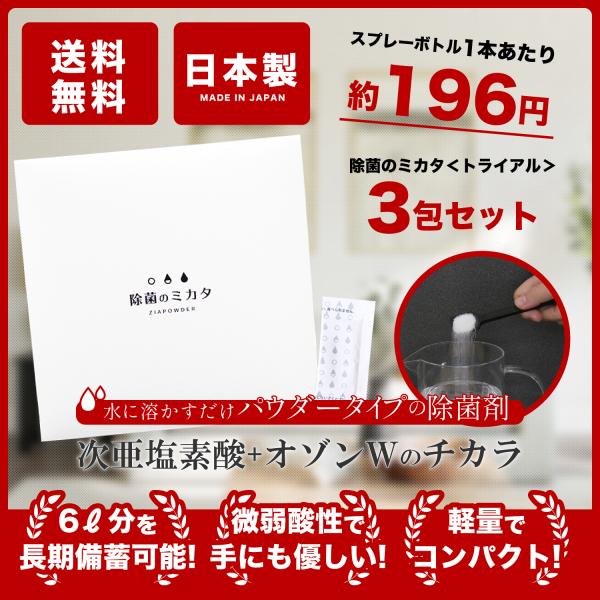 除菌スプレー 業務用『除菌のミカタ 3包セット』 粉末パウチで長期保存！ 加湿器対応/大容量