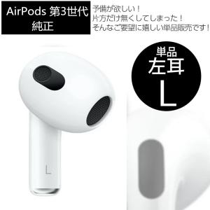 AirPods 第三世代 片耳 左耳L( A2564) 単品｜tomiyoshi