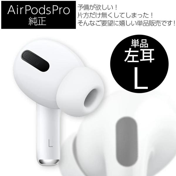 AirPods Pro 左耳 L のみ片耳 純正(A2084)単品 箱 説明書無し アップル ワイヤ...