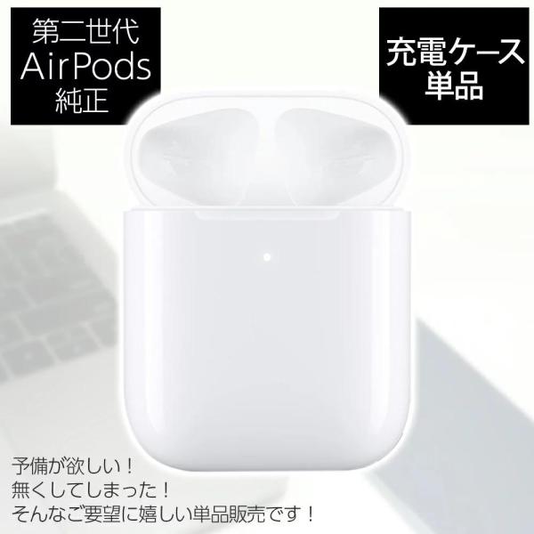 【Apple AirPods 第2世代】ワイヤレス充電ケースのみ 正規品 MV7N2J/A 充電器の...