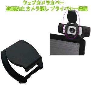 ウェブカメラカバー 盗撮防止 カメラ隠し プライバシー保護