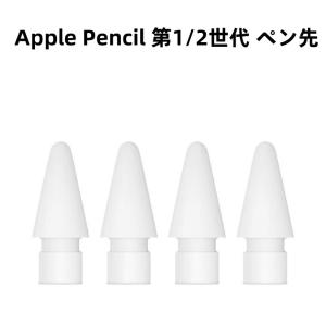 Apple Pencil 第1/2世代 ペン先交換用 【4個入り】｜tomiyoshi