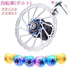 自転車(ボルト)12個入りチタンボルトトルクスM5x10mm自転車バイクディスクブレーキローター