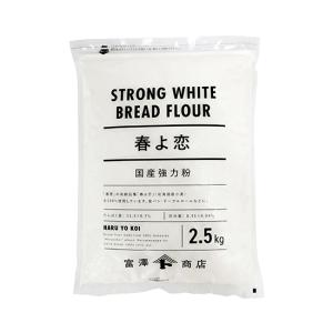 【28.7%OFFセール 1回のお買い物につき1点まで】【お買い得品】春よ恋 / 2.5kg 強力粉 富澤商店 公式