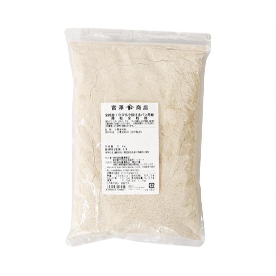 微粒全粒粉 (全粒粉100％で焼けるパン用粉) / 1kg 富澤商店 公式