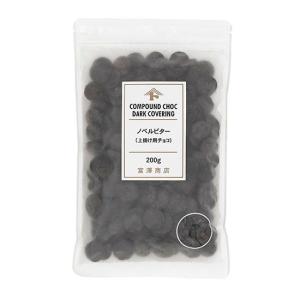 ノベルビター（上掛け用チョコ） / 200g 富澤商店 公式