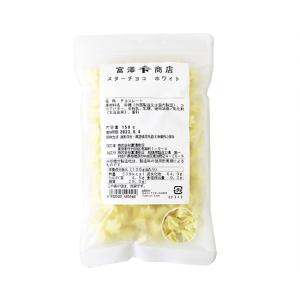 【冷蔵便】スターチョコ　ホワイト / 150g 富澤商店 公式｜tomizawa