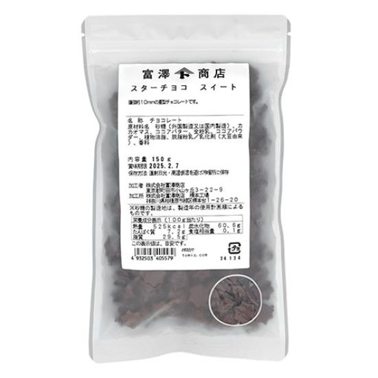 【冷蔵便】スターチョコ　スイート / 150g 富澤商店 公式