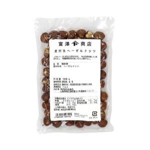 生ヘーゼルナッツ皮付 / 100g TOMIZ/cuoca(富澤商店)