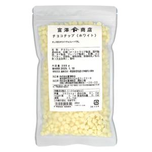 チョコチップ（ホワイト） / 200g 富澤商店 公式