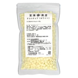 【冷蔵便】チョコチップ（ホワイト） / 200g 富澤商店 公式｜tomizawa