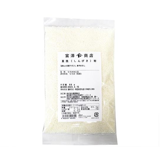 真挽（しんびき）粉 / 80g 富澤商店 公式