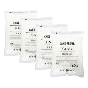 ドルチェ（江別製粉） / 2.5kg×4個セット 薄力粉 富澤商店