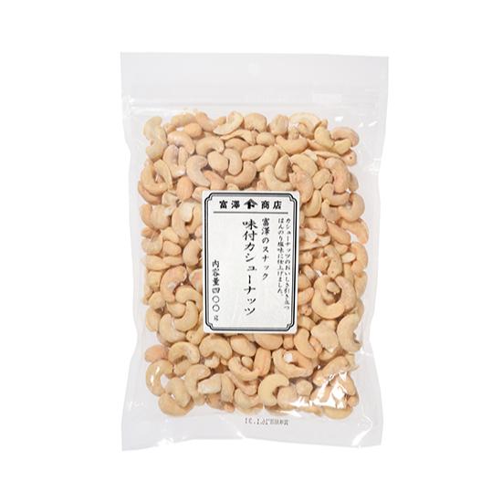 富澤のスナック　味付カシューナッツ（ロースト） / 400g 富澤商店 公式