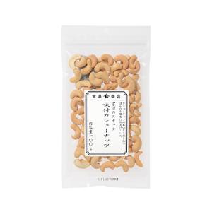 富澤のスナック　味付カシューナッツ（ロースト） / 100g 富澤商店 公式｜tomizawa