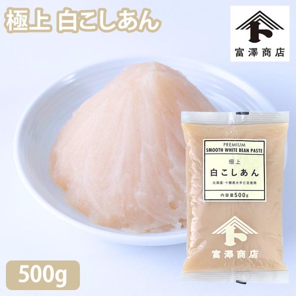 ＜5月のセール品＞【冷蔵便】極上 白こしあん / 500g 富澤商店 公式