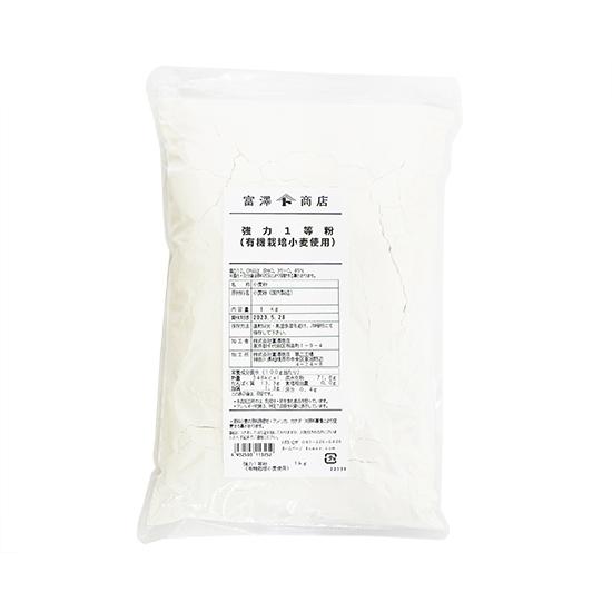 強力１等粉（有機栽培小麦使用） / 1kg 富澤商店 公式