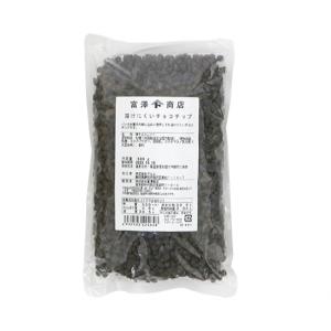 溶けにくいチョコチップ / 500g 富澤商店 公式