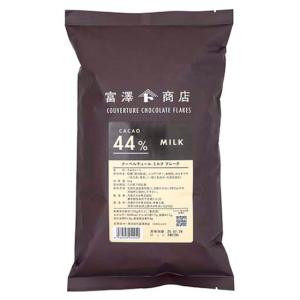 【冷蔵便】クーベルチュールチョコレート フレーク(ミルク) / 1kg 富澤商店 公式｜tomizawa