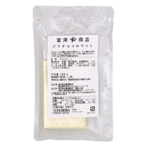 【冷蔵便】プラチョコホワイト / 100g 富澤商店 公式｜tomizawa