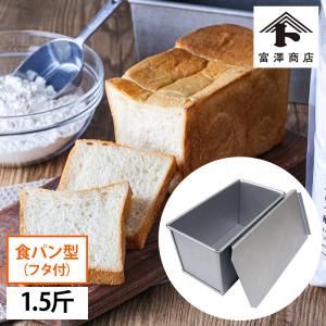 富澤商店 アルタイト食パンケース ミニ / 1個 公式 : 富澤商店 業務用