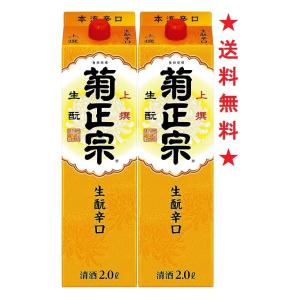 【送料無料】菊正宗 上撰 さけパック 生もと辛口パック２０００ｍｌx２本