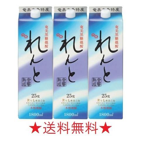 【送料無料】【音響熟成】れんと 黒糖焼酎 ２５度 １８００ｍｌパック ３本