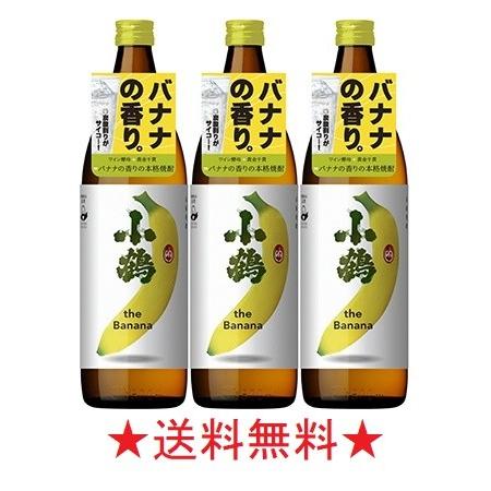 【送料無料】小鶴 ｔｈｅ Ｂａｎａｎａ ２５度 ９００ｍｌx３本