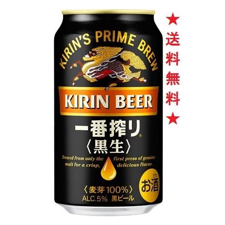 【送料無料】キリン 一番搾り黒生 ３５０ｍｌ×１ケース(２４缶)