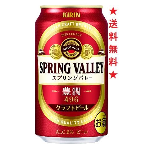 【リニューアル発売 順次切替】【送料無料】キリン ＳＰＲＩＮＧ ＶＡＬＬＥＹ(スプリングバレー)豊潤...