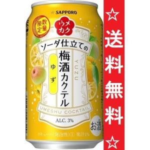２０１７年１２月５日限定発売【送料無料】サッポロ ウメカク ソーダ仕立ての梅酒カクテル ゆず ３５０ｍｌx１ケース(２４本)数量限定
