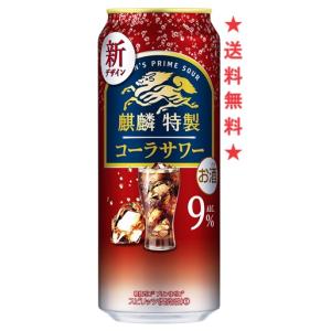 【リニューアル発売 順次切替】【送料無料】麒麟特製 コーラサワー ５００ｍｌｘ１ケース(２４本)