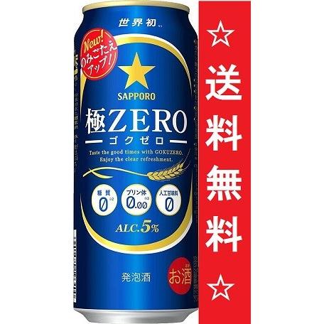 【送料無料】サッポロ 極ＺＥＲＯ（ゴクゼロ）５００ｍｌ １ケース(２４本)