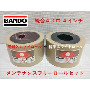 バンドーもみすりロール レッドロール 統合中50型 5インチ 高耐久
