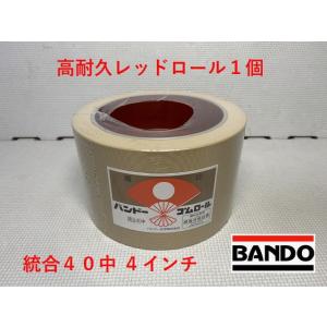 バンドーもみすりロール レッドロール 統合中40型 4インチ 高耐久ロール 1個 バンドー化学 籾摺...