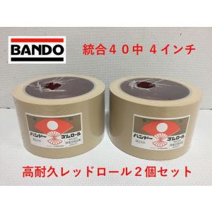バンドーもみすりロール レッドロール 統合中40型 4インチ 高耐久ロール ２個セット バンドー化学...
